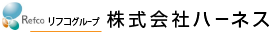 リフコグループ　株式会社ハーネス