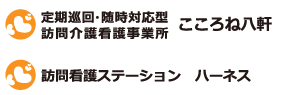 定期巡回・随時対応型訪問介護看護事業所こころね八軒　訪問看護ステーションハーネス