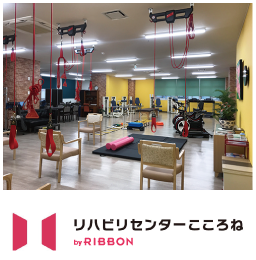 リハビリセンターこころねbyRIBBON