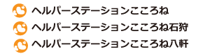 ヘルパーステーションこころね・ヘルパーステーションこころね石狩・ヘルパーステーションこころね八軒