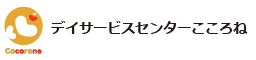 デイサービスセンターこころね