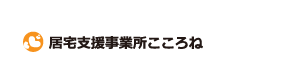 居宅支援事業所